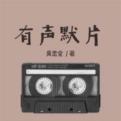 Cover 有声默片 (MP3-Download)