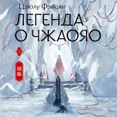 Legenda o Chzhaoyao. Kniga 2 (MP3-Download)