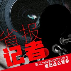 省报记者 (MP3-Download) - 作家向往