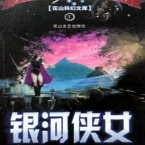 银河侠女 (MP3-Download)