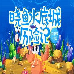 Cover 晓鱼水底城历险记 (MP3-Download)