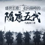 盛世长歌：走向巅峰的隋唐五代 (MP3-Download)