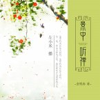 景中听禅 (MP3-Download)