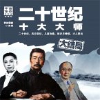 二十世纪十大大师大结局 (MP3-Download)