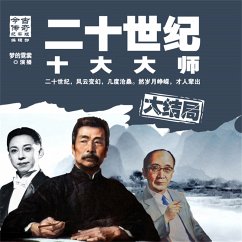 二十世纪十大大师大结局 (MP3-Download) - 今古传奇纪实版编辑部