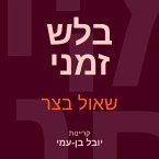 בלש זמני (MP3-Download)