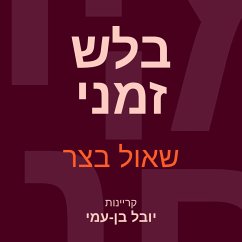 בלש זמני (MP3-Download) - בצר, שאול
