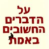 על הדברים החשובים... - Bild 1