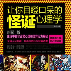 Cover 让你目瞪口呆的怪诞心理学 (MP3-Download)