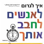 איך לגרום לאנשים לחבב אותך בפחות מ 90 שניות (MP3-Download)