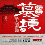 远古墓境之祭天陵奇谭 (MP3-Download)