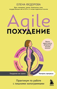 Agile-pohudenie. Praktikum po rabote s lishnimi kilogrammami (eBook, ePUB) - Fedorova, Elena