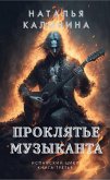 Proklyat'e muzykanta (eBook, ePUB)