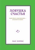 Lovushka schastya. Perestaem perezhivat - nachinaem zhit (eBook, ePUB)