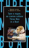 Трое в лодке, не считая собаки (eBook, ePUB)