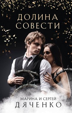 Cover Dolina Sovesti (eBook, ePUB)