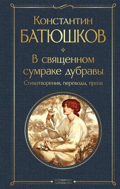 Cover V svyaschennom sumrake dubravy. Stihotvoreniya, perevody, proza (eBook, ePUB)