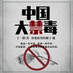 中国大禁毒 (MP3-Download)