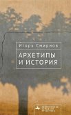 Архетипы и история Архетипы и история