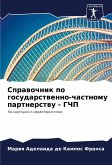Sprawochnik po gosudarstwenno-chastnomu partnerstwu - GChP