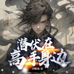 潜伏在高手身边 (MP3-Download) - 余姗姗