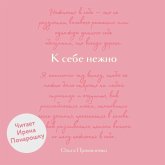 K sebe nezhno. Obnovlennaya versiya bestsellera (MP3-Download)