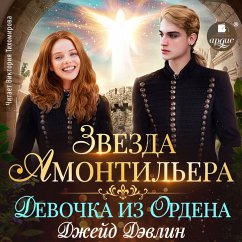 Zvezda Amontil'era. Devochka iz Ordena (MP3-Download) - Devlin, Dzhejd