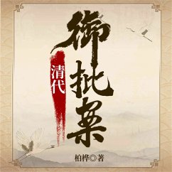 清代御批案 (MP3-Download) - 柏桦