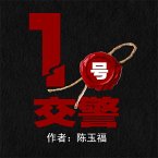 1号交警 (MP3-Download)