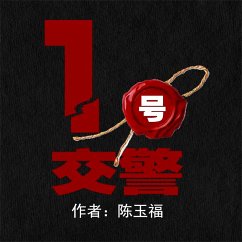 1号交警 (MP3-Download) - 陈玉福