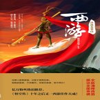西游：决战花果山 (MP3-Download)