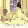 בית הקפה של נורה... - Bild 1