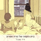 בית הקפה של נורה אפרון (MP3-Download)