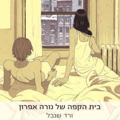 בית הקפה של נורה אפרון (MP3-Download) - שנבל, ורד