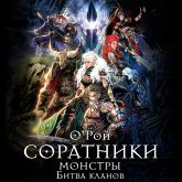 Soratniki. Monstry. Bitva klanov (MP3-Download) Soratniki. Monstry. Bitva klanov (MP3-Download)