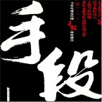 手段 (MP3-Download)