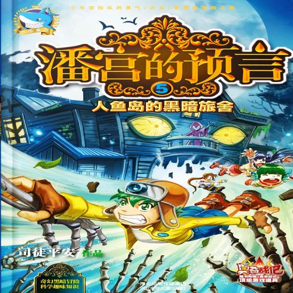 潘宫的预言5:人鱼岛的黑暗旅舍 (MP3-Download) 潘宫的预言5:人鱼岛的黑暗旅舍 (MP3-Download)