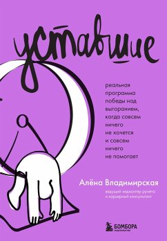 Ustavshie. Realnaya programma pobedy nad vygoraniem, kogda sovsem nichego ne hochetsya i sovsem nichego ne pomogaet (eBook, ePUB) - Vladimirskaya, Alena