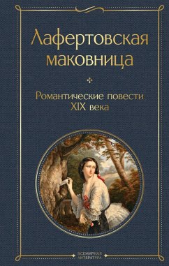 Cover Lafertovskaya makovnitsa. Romanticheskie povesti XIX veka (eBook, ePUB)