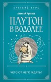 Pluton v Vodolee. Chego ot nego zhdat? (eBook, ePUB)
