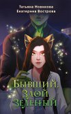 Бывший. Злой. Зеленый (eBook, ePUB)