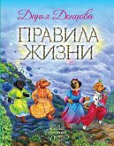 Pravila zhizni (eBook, ePUB)