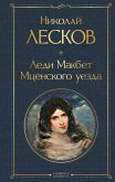 Ledi Makbet Mtsenskogo uezda (eBook, ePUB) Ledi Makbet Mtsenskogo uezda (eBook, ePUB)