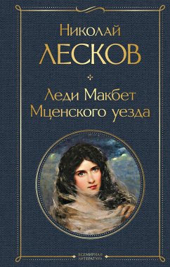 Леди Макбет Мценского уезда (eBook, ePUB) - Лесков, Николай