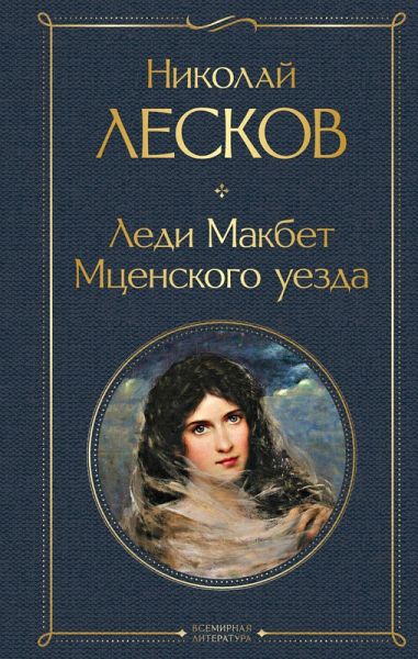 Ledi Makbet Mtsenskogo uezda (eBook, ePUB)