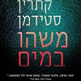 משהו במים (MP3-Download) משהו במים (MP3-Download)