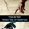 ההיסטוריה של המחר... - Bild 1