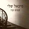 מיכאל שלי (MP3-Download) - Bild 1
