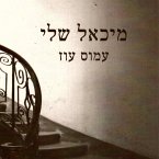 מיכאל שלי (MP3-Download)