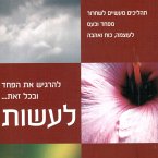 להרגיש את הפחד ובכל זאת לעשות (MP3-Download)